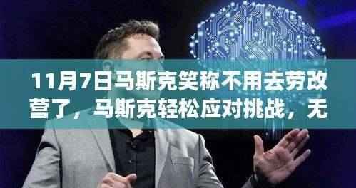 马斯克笑谈无需劳改营,创新之火持续燃烧的挑战之路