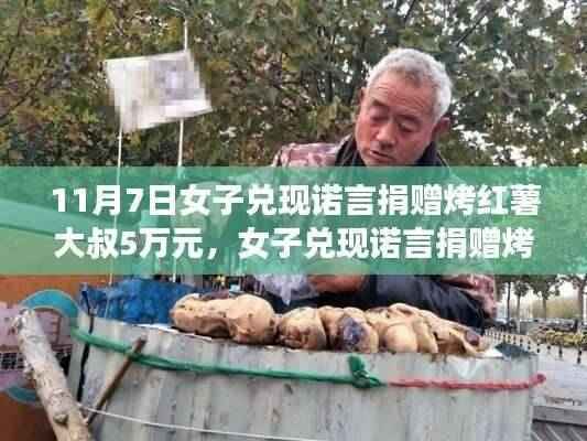 女子兑现承诺捐赠烤红薯大叔,智能捐赠机引领爱心风潮!