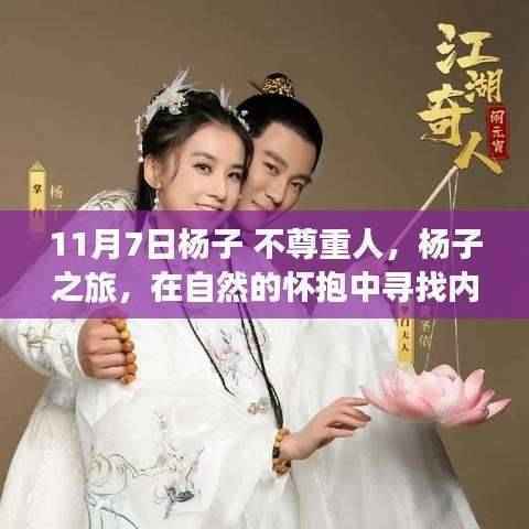 杨子之旅引发争议,不尊重自然还是寻求内心宁静?