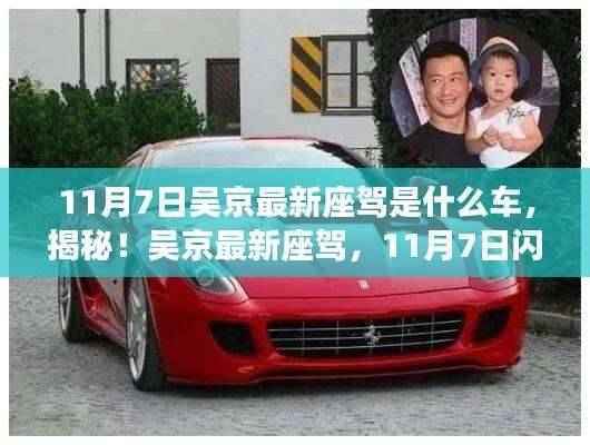 揭秘吴京最新座驾,11月7日闪亮登场,神秘车辆揭晓!