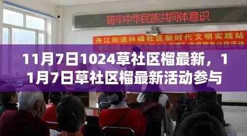 11月7日草社区榴莲活动指南,从入门到精通的步骤教程