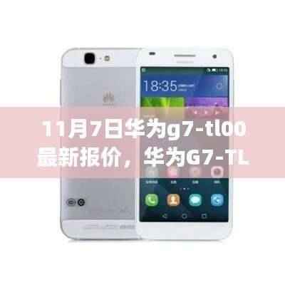 华为G7-TL00最新报价指南(11月7日版),初学者也能轻松查询的购机指南