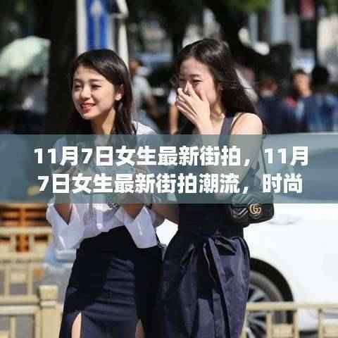 11月7日女生街拍潮流解析与穿搭指南,最新时尚潮流一网打尽