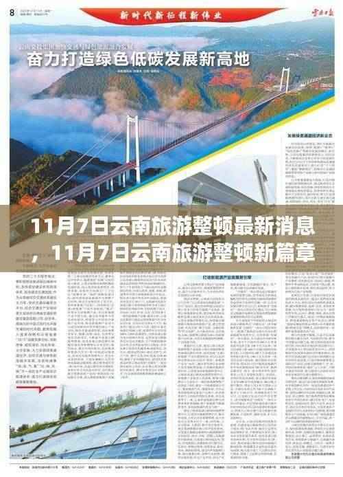 云南旅游整顿最新动态,开启学习之旅,培育自信与成就感之源