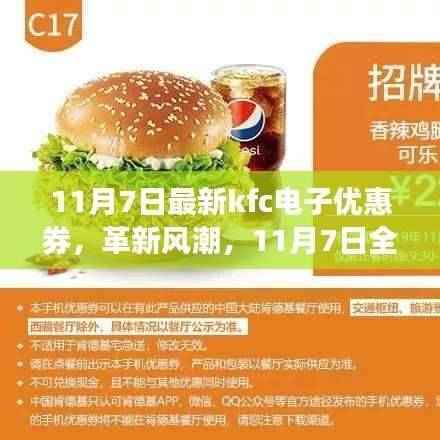 11月7日全新KFC电子优惠券,革新风潮,科技盛宴启动!
