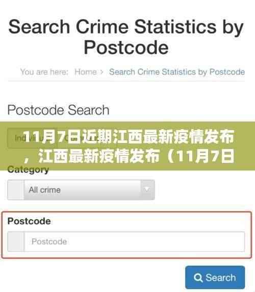 江西最新疫情发布(11月7日版),疫情防护措施的详细步骤指南及最新动态