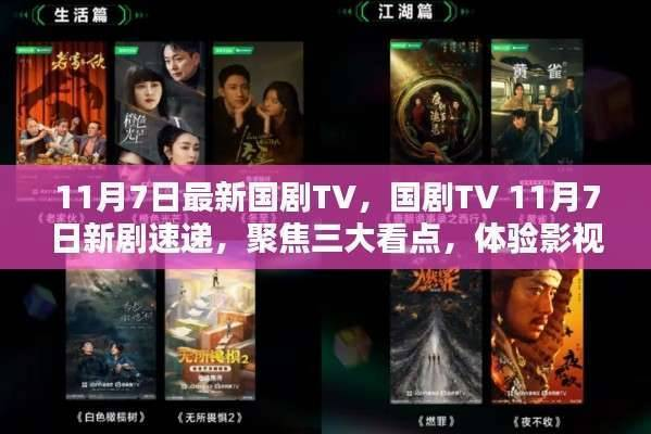 国剧TV 11月7日新剧速递,三大看点聚焦影视新风尚体验