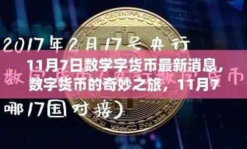 数字货币最新动态,数学魔法背后的友情故事与奇妙之旅(11月7日更新)