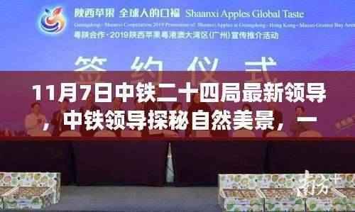 中铁二十四局领导探寻自然美景,寻找内心平静的奇妙旅程