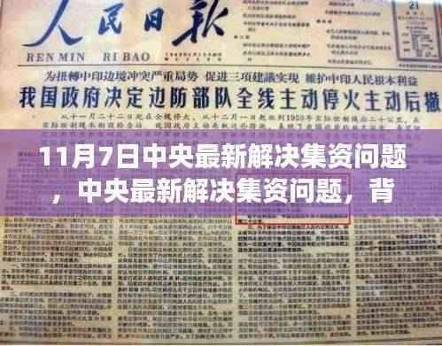 中央解决集资问题,背景、进展与深远影响的最新动态分析(11月7日更新)