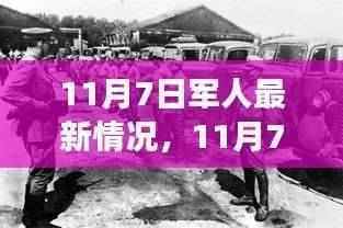 11月7日军人新风貌,力量蜕变与自信成就感的展现