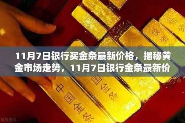 揭秘黄金市场走势，11月7日银行金条最新价格解析及市场趋势展望
