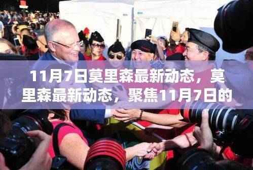 莫里森11月7日最新动态,三大焦点一览