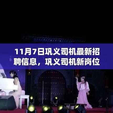 巩义司机最新招聘,与自然美景同行,启程宁静之旅