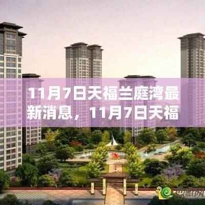 11月7日天福兰庭湾最新动态揭秘,掌握最新消息