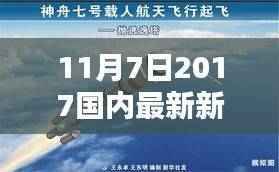 回望历史节点,2017年11月7日国内新闻纪实