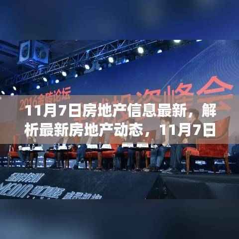 最新房地产动态解析,市场走向与各方观点(11月7日更新)