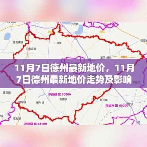 德州最新地价走势揭秘，最新动态、影响因素分析全解析（日期标注）