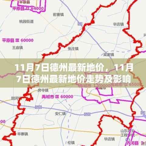 德州最新地价走势揭秘,最新动态、影响因素分析全解析(日期标注)