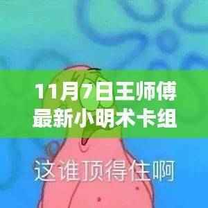 揭秘王师傅最新小明术卡组,11月7日版本更新的独家解析