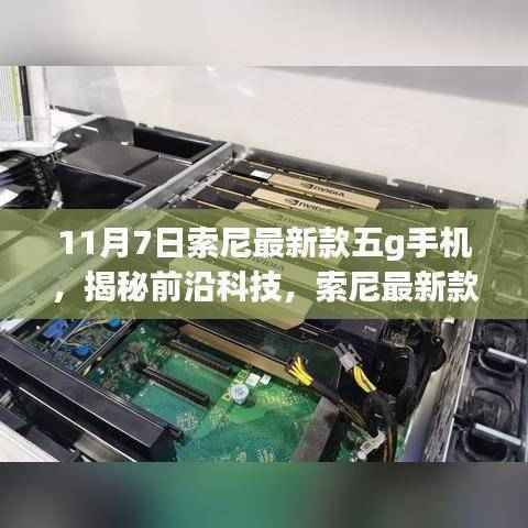 索尼最新款5G手机揭秘,前沿科技与想象力的完美结合!