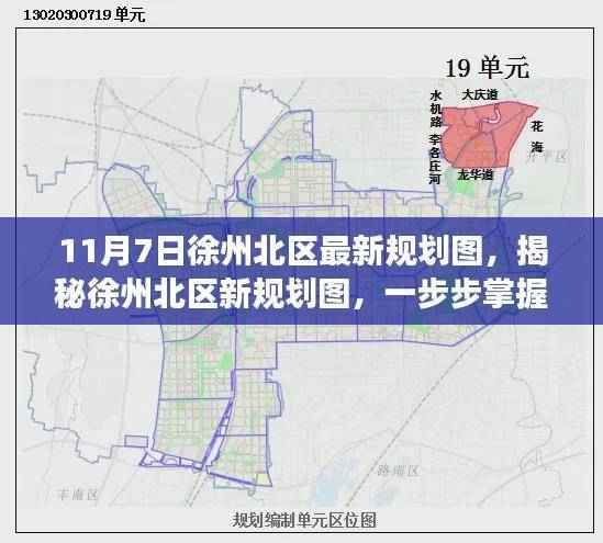 揭秘徐州北区新规划图，掌握规划图的解读与应用之道