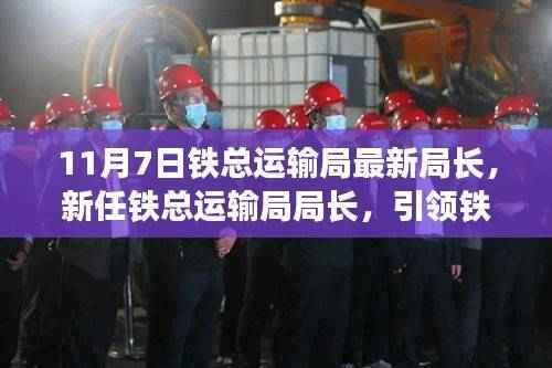 新任铁总运输局局长上任,引领铁路事业迈入新纪元