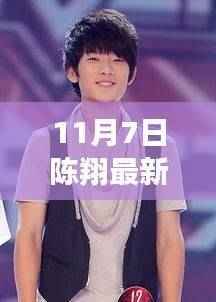 陈翔最新照片,科技魅力引领生活革新先锋体验