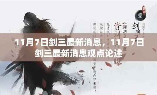 11月7日剑三最新消息深度解析与观点论述
