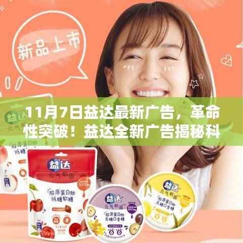 益达革命性广告,揭秘科技前沿,引领未来生活新篇章