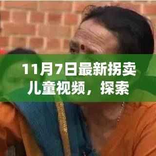 探索拐卖传闻背后的神秘宝藏,最新拐卖儿童视频揭示小巷深处的秘密特色小店