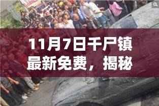 揭秘千尸镇,最新资讯深度解析与免费体验攻略