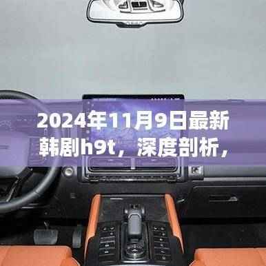 2024年11月9日最新韩剧h9t,深度剖析,韩剧h9t 2024新作,11月9日不容错过的视听盛宴