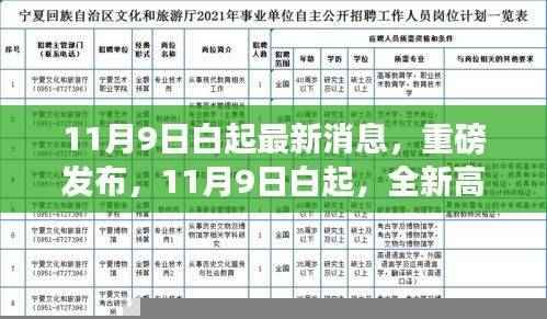 11月9日白起全新高科技产品发布,引领未来生活新篇章