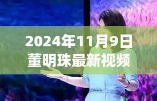董明珠带你走进自然秘境,一场心灵之旅的最新体验(2024年11月9日视频)