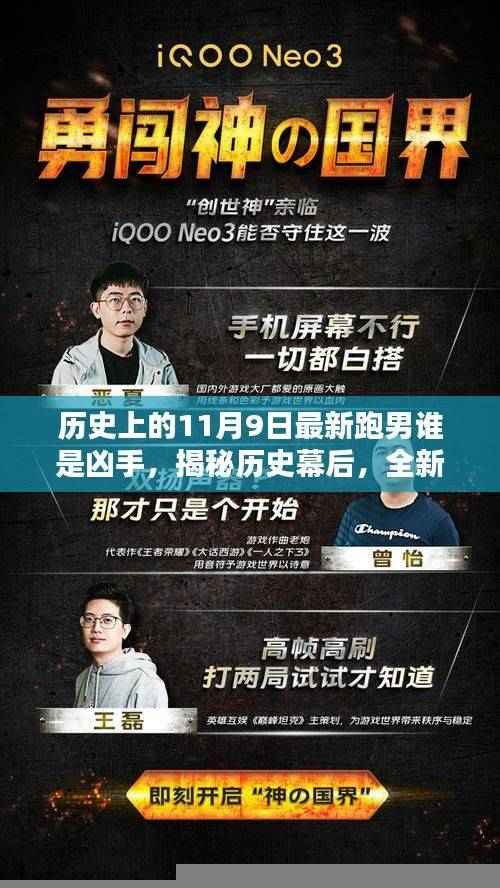 揭秘历史幕后,全新跑男科技产品谁是凶手智能追踪器,引领未来生活新纪元!