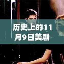 历史上的11月9日,美剧吻戏甜蜜进化之旅的回顾与探索