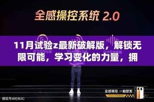 解锁无限潜能,最新破解版助你拥抱未来学习与成就的自信力量