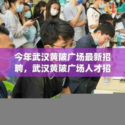 武汉黄陂广场人才招募盛启,重塑区域就业格局新篇章
