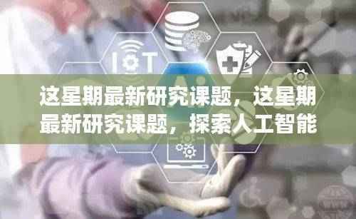 人工智能在医疗领域的新进展探索研究本周最新进展