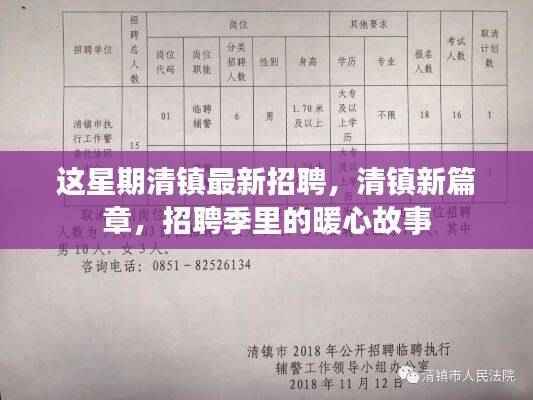 清镇最新招聘亮点,招聘季暖心故事开启新篇章