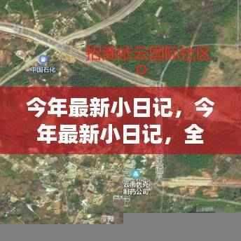 最新小日记系列评测与介绍