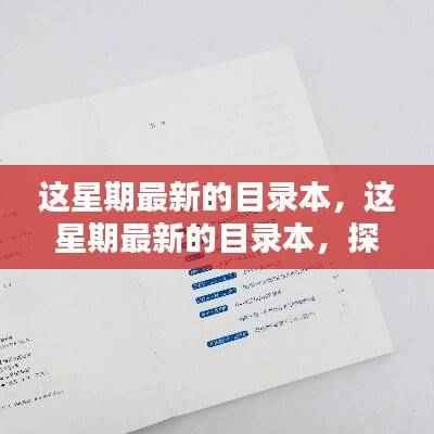 最新目录本,探索前沿资讯的宝库,掌握最新资讯动态