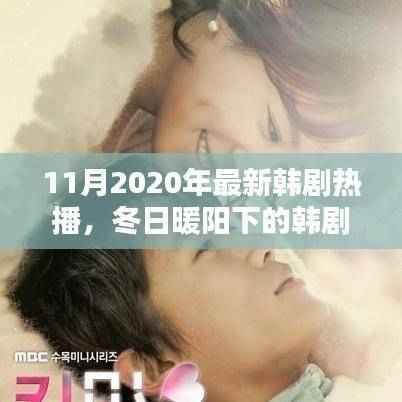 冬日暖阳下的韩剧时光,一家人的温馨日常与友情纽带(2020年最新韩剧热播)