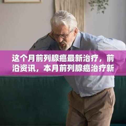 本月前列腺癌治疗新突破与前沿资讯,最新治疗技术解析