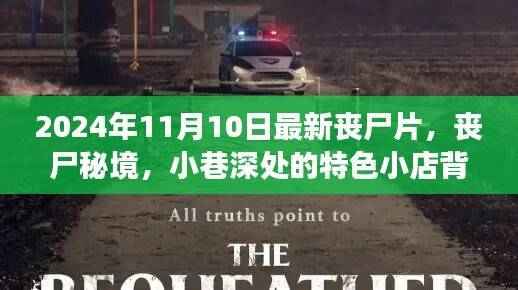 丧尸秘境,小巷深处的秘密与丧尸传说