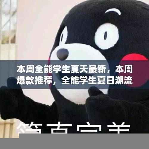 全能学生夏日潮流新风尚,本周爆款推荐,最新潮流风向标