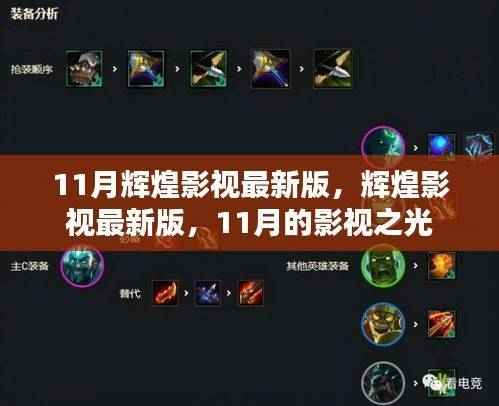 11月辉煌影视最新版,影视之光的璀璨绽放