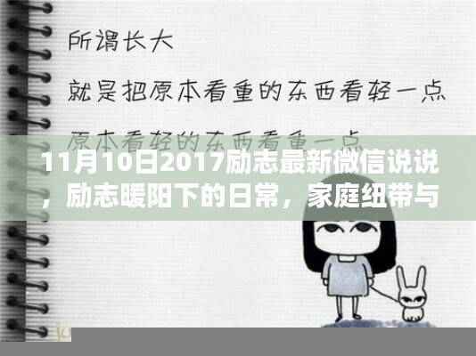 励志暖阳下的日常,家庭纽带与爱在生活中的传递