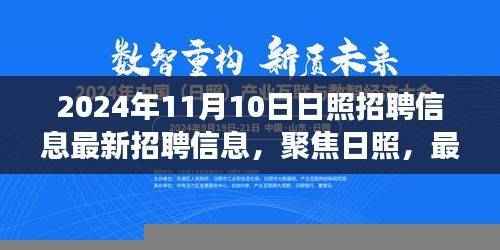 2024年11月10日日照最新招聘信息汇总,职场动态抢先了解